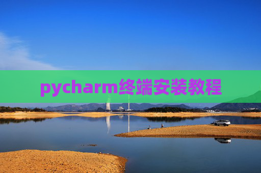 pycharm终端安装教程