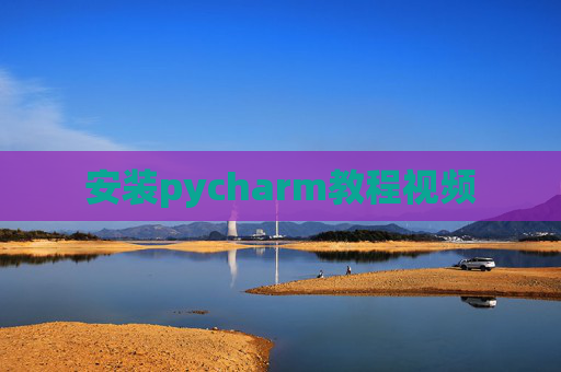 安装pycharm教程视频