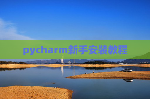 pycharm新手安装教程 pycharm新手安装教程
